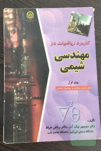کاربرد ریاضیات در مهندسی شیمی: مدلسازی ریاضی و روشهای تحلیلی