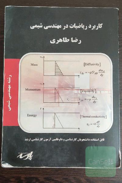 کاربرد ریاضیات در مهندسی شیمی 