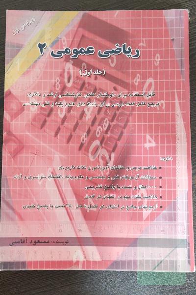 ریاضی عمومی 2 جلد اول