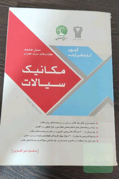 مکانیک سیالات