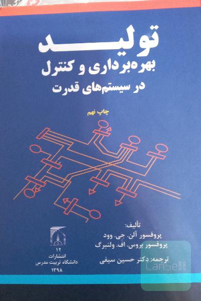تولید بهره ررداری و کنترل در سیستم های قدرت