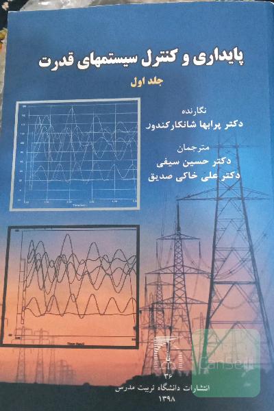 پایداری و کنترل سیستم های قدرت(دو جلدی)