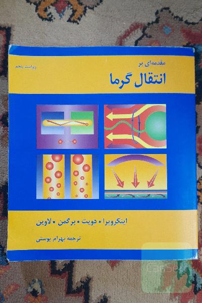 انتقال حرارت