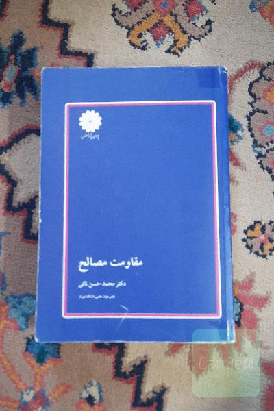 مقاومت مصالح