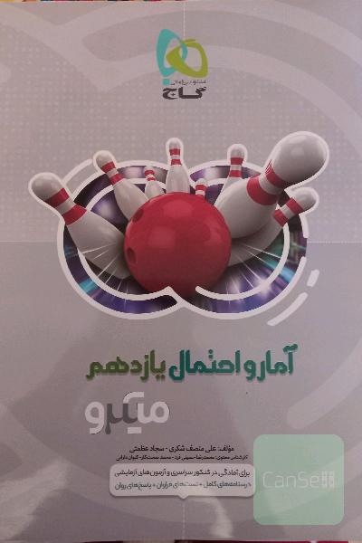 آمار و احتمال یازدهم