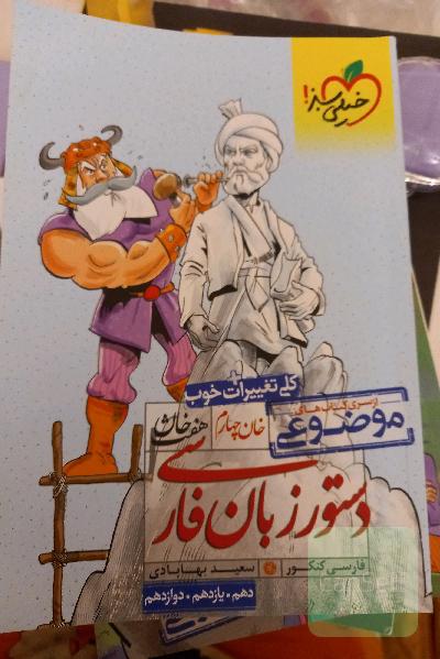 کتاب دستور زبان فارسی هفت خان (خان چهارم)
