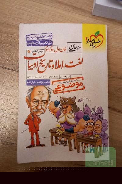 خان اول، دوم، سوم: لغت، املا و تاریخ ادبیات (دهم، یازدهم، دوازدهم)