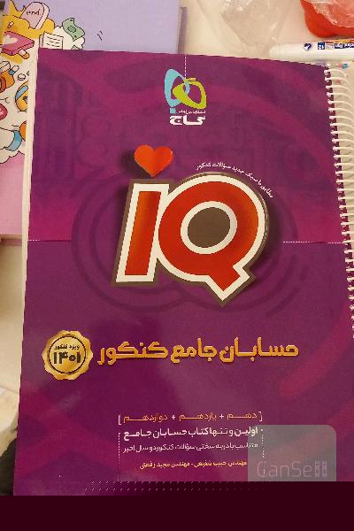 حسابان جامع کنکور آی کیو