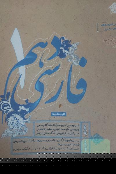فارسی دهم