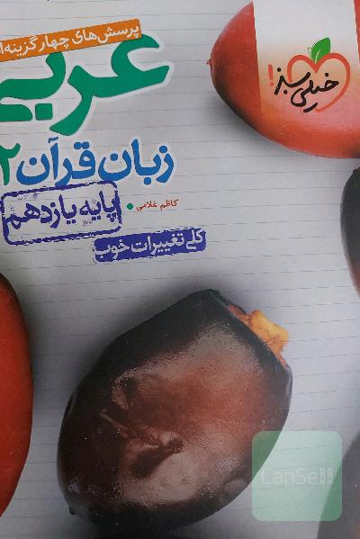 پرسش‌های چهارگزینه‌ای عربی زبان قرآن 2 - پایه یازدهم