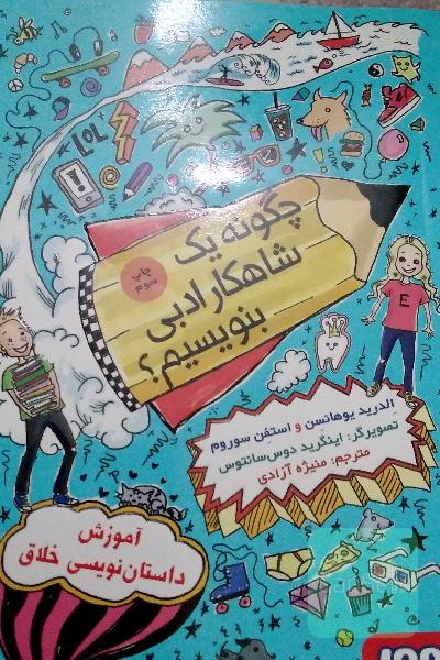 چگونه یک شاهکار ادبی بنویسیم؟: آموزش داستان‌نویسی خلاق