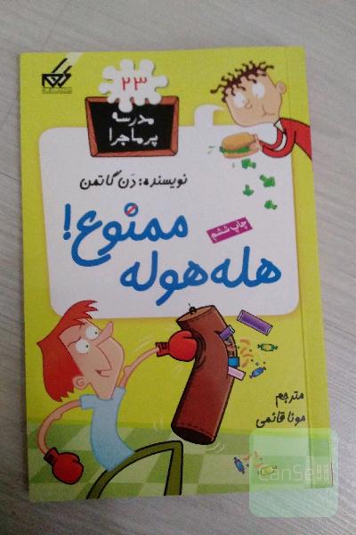 هله‌هوله ممنوع