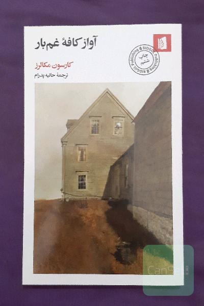 آواز کافه غم‌بار