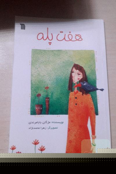 هفت پله