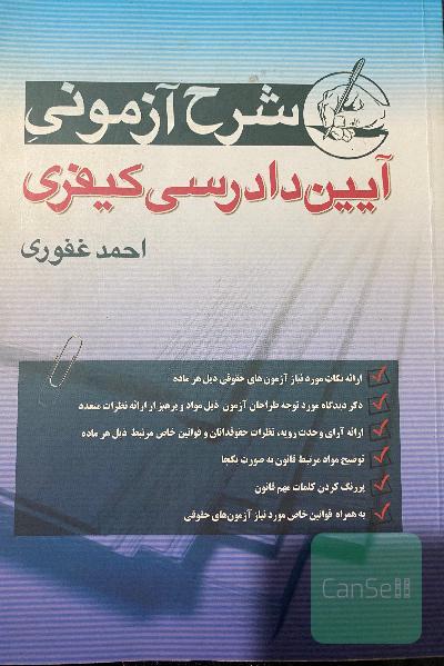 شرح آزمونی آیین دادرسی کیفری