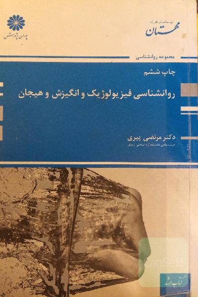 روانشناسی فیزیولوژیک و انگیزش و هیجان