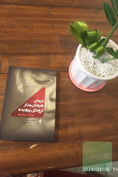 درمان هیجان‏‌مدار ترومای پیچیده: رویکردی یکپارچه