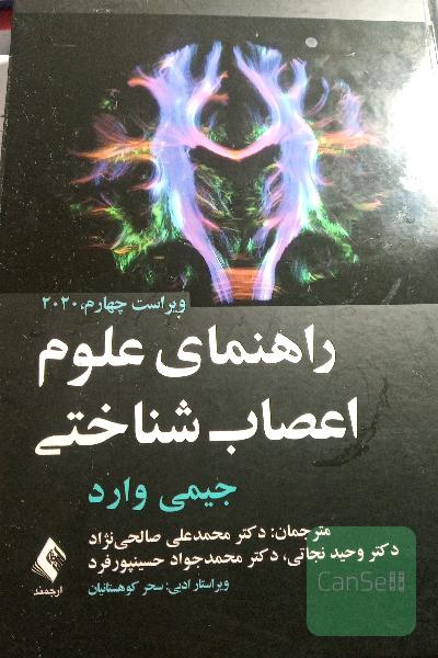 راهنمای علوم اعصاب شناختی
