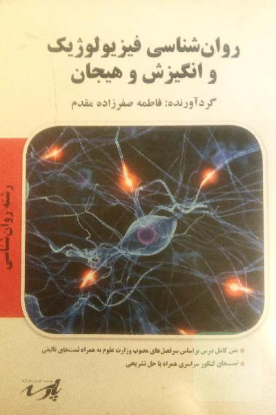 روانشناسی فیزیولوژیک و انگیزش و هیجان