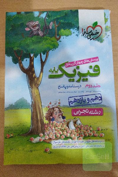 فیزیک پایه خیلی سبز تجربی جلد دوم