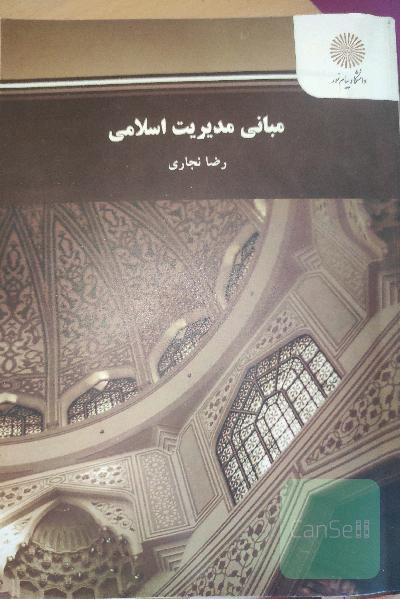 مبانی مدیریت اسلامی