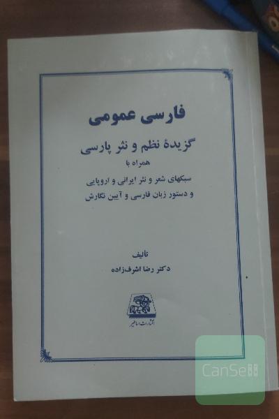 فارسی عمومی: گزیده نظم و نثر پارسی همراه با سبکهای شعر و نثر ایرانی و اروپایی و دستور زبان فارسی و آیین نگارش
