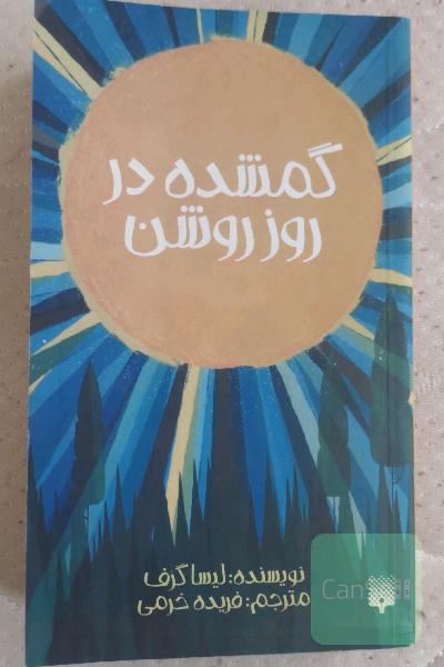 گمشده در روز روشن