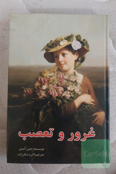 غرور و تعصب