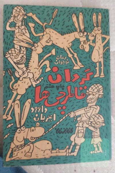 گردان قاطرچی‌ها