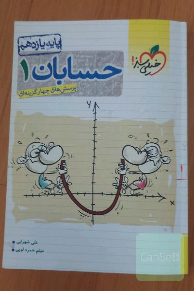پرسش‌های چهارگزینه‌ای حسابان 1 - پایه یازدهم