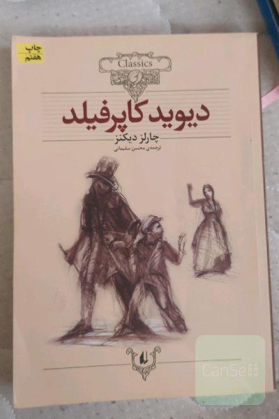 دیوید کاپرفیلد (متن کوتاه شده)