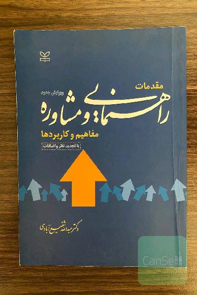 راهنمایی و مشاوره