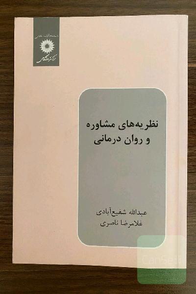 نظریه های مشاوره و روان درمانی