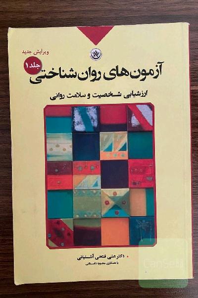 آزمون های روان شناختی 