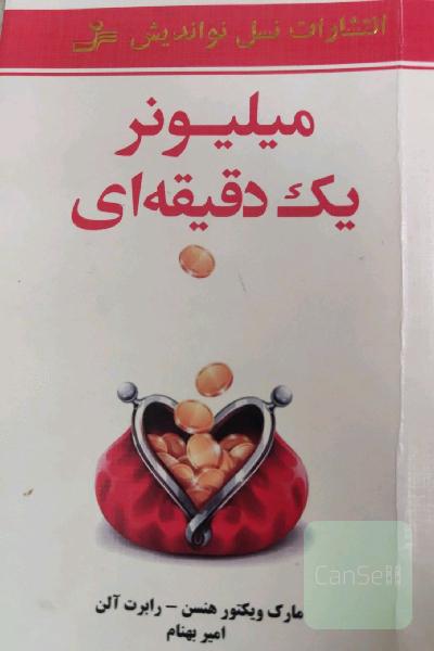 ملیونر یک دقیقه ای
