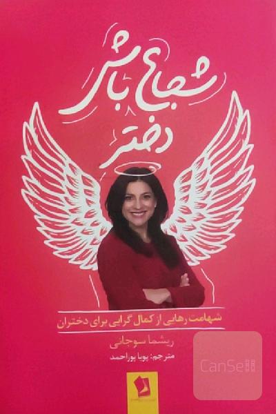 شجاع باش دختر