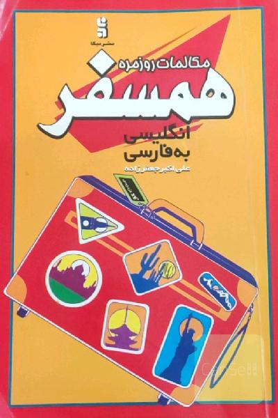 مکالمات روزمره همسفر(انگلیسی به فارسی)