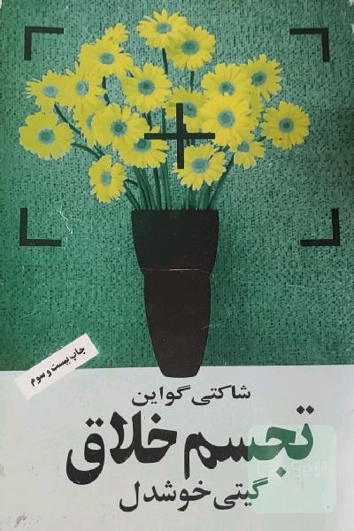 تجسم اخلاق 