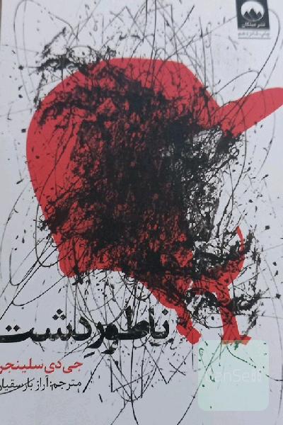ناطور دشت