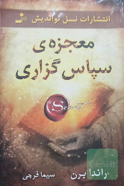 معجزه‌ی سپاس‌گزاری
