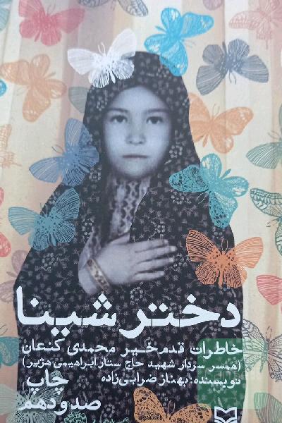 دختر شینا