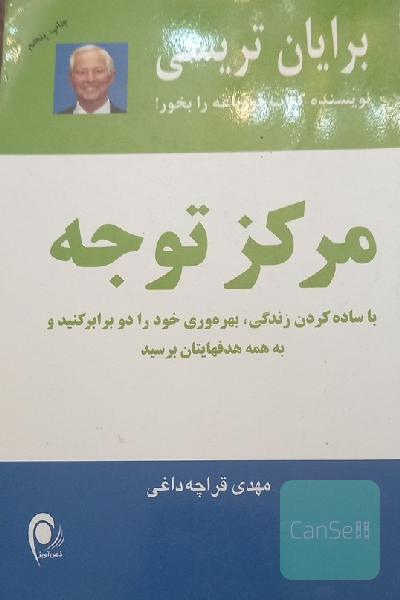 مرکز توجه: با ساده کردن زندگی، بهره‌وری خود را دو برابر کنید و به همه هدفهایتان برسید