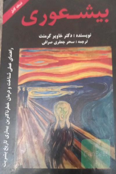 بی‌شعوری دیگر بس است: راهنمای خودیاوری برای درمان بی‌شعور‌ها و قربانیهایشان