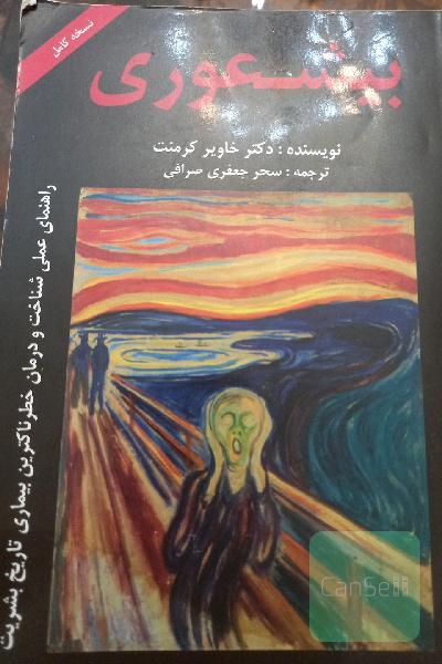 بی‌شعوری دیگر بس است: راهنمای خودیاوری برای درمان بی‌شعور‌ها و قربانیهایشان