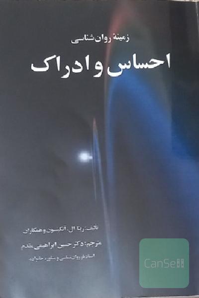 زمینه‌ی روان‌شناسی احساس و ادراک: فصل 1 - فرایندهای حسی، فصل 2- ادراک