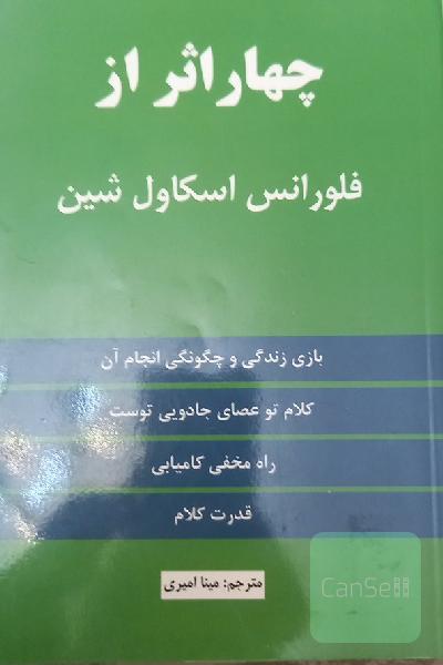 چهار اثر از فلورانس اسکاول‌شین: بازی زندگی و چگونگی انجام آن، کلام تو عصای جادویی توست، در مخفی کامیابی، قدرت کلام