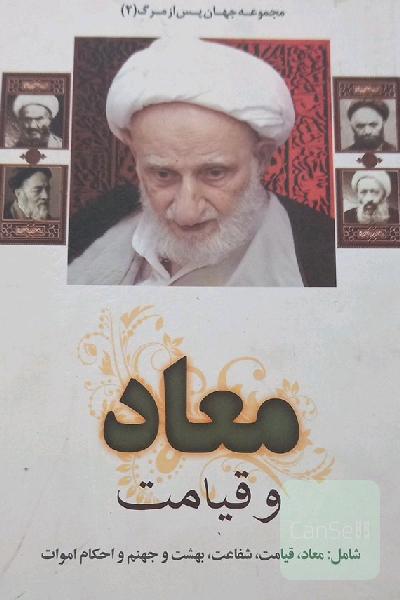 معاد و قیامت