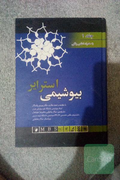 بیوشیمی استایر