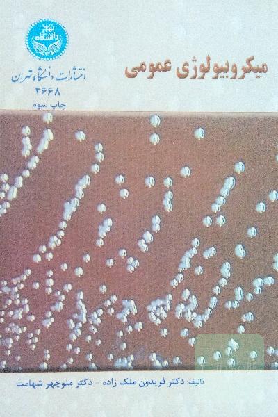 میکروبیولوژی