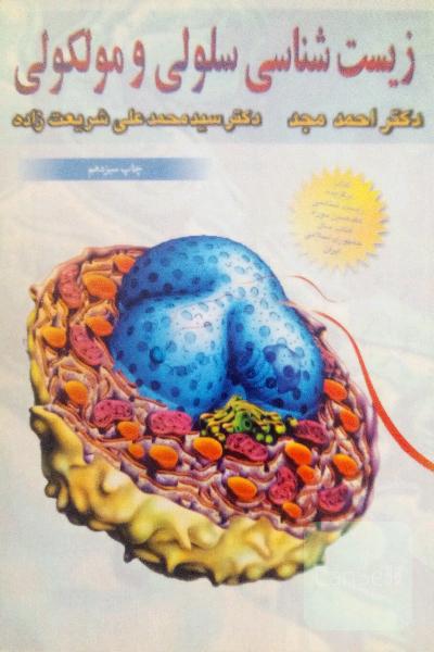 زیست شناسی سلولی و مولکولی